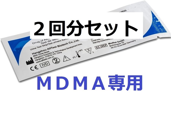 ２セット　ＭＤＭＡ専用　検査キット　薬物検査キット　尿検査　違法薬物検査キット ドラッグテスト エクスタシー バツ セックスドラッグ