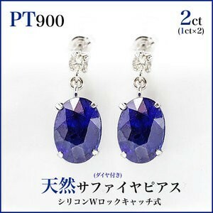 新品PT900プラチナ　サファイヤ ピアス (大粒5x7mmオーバル) 両耳で2カラット(片耳1ct×2)