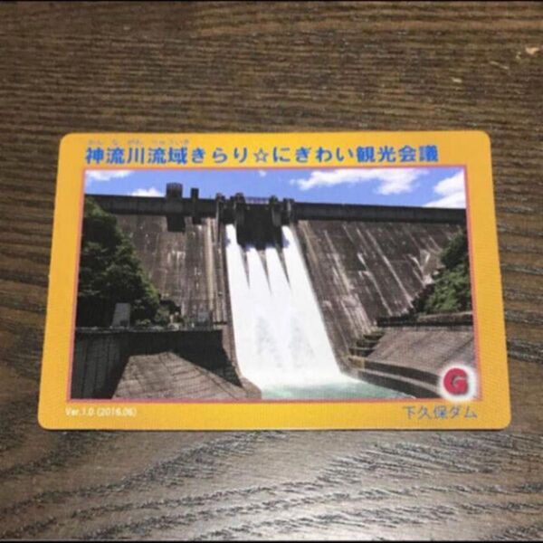 群馬県 下久保ダム ダムカード 鬼石