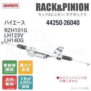 ハイエース RZH101G LH123V LH140G 44250-26040 ラック&ピニオン ギアボックス リビルト 国内生産 送料無料 ※要納期確認