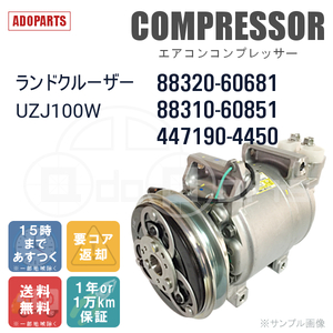 ランドクルーザー UZJ100W 88310-60851 88320-60681 447190-4450 エアコンコンプレッサー リビルト 国内生産