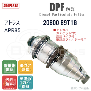 アトラス APR85 20800-89T1G DPF 触媒 リビルト 国内生産 送料無料 ※要適合確認 ※要納期確認