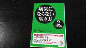 本★病気ならない生き方★シリーズ１９０万突破の国民的ベストセラー★人間の体は本来病気に★★Ｔポイント消化★５の