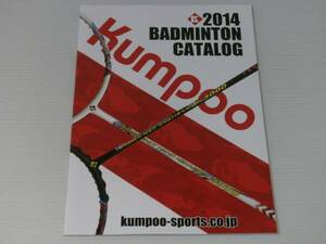 【カタログのみ】Kumpoo 薫風スポーツ　バドミントン　2014