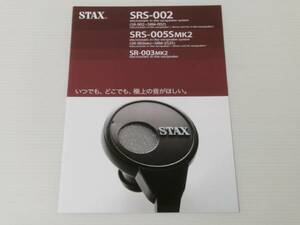 【カタログのみ】スタックス SRS-002/SRS-005S MK2/SR-003 MK2 2012.11
