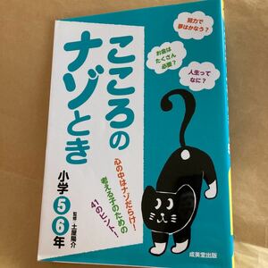 新品同様 送料250円 こころのナゾとき　小学５・６年