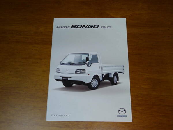 送料0円 厚紙梱包■2015年12月 マツダ・ボンゴ トラック BONGO TRUCK カタログ ■