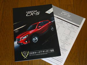 厚紙梱包■2013年 マツダ CX-5 カタログ■主要諸元付