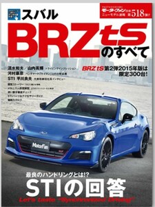 厚紙梱包■スバル BRZtsのすべて モーターファン別冊 ニューモデル速報 第518弾■