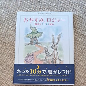 おやすみ、ロジャー　魔法のぐっすり絵本 カール＝ヨハン・エリーン／著　三橋美穂／監訳