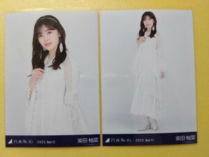 乃木坂46 柴田柚菜 生写真 2023.April スペシャル衣装36 チュウ ヒキ