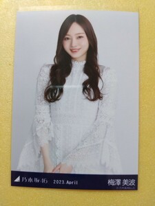 乃木坂46 梅澤美波 生写真 2023.April スペシャル衣装36 チュウ