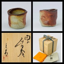 酒器【川端文男】秀逸作 備前　ぐい呑み　桐共箱 共布　栞　底部在銘　備前市指定無形文化財　美品_画像1