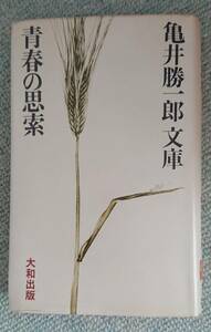 亀井勝一郎「青春の思索 」昭和48年発行☆大和出版～著者・亀井勝一郎の朱印があります～