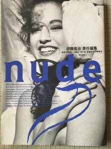 nude ヌード　伊藤俊治責任編集　1988年7月　第3刷