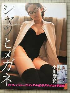 小川摩起　写真集　「シャツとメガネ」　2004年6月　初版帯付き　アバレンジャー「リジュエル」役