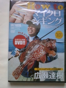  new goods unopened HOW TO micro jigging light shore jigging. . road .hirose man DVD