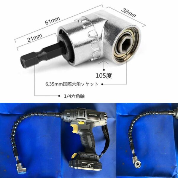 【105度直角ドリルド】六角ドライバー用ビットソケット 【フレキシブルシャフト】シャフトに六角形シャンクドライバービットアタッチメント