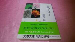 ☆『 心残りは… 』≪著者：池部良≫/文春文庫♪(帯あり)