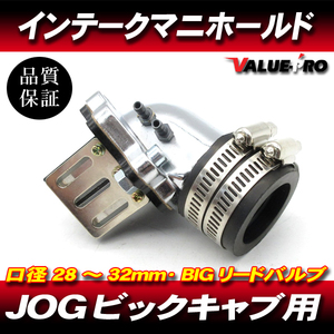 JOG系 28ｍｍ～32mm BIGキャブ インテークマニホールド リードバルブ ◆ ジョグ アプリオ ビーノ アクシズ90 グランドアクシス JOG90 BW'S