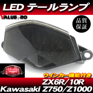 新品 LEDテールランプ スモークレンズ SM ◆ ウインカー機能付 2009-2010年 ZX-6R / 2008-2010年 ZX-10R