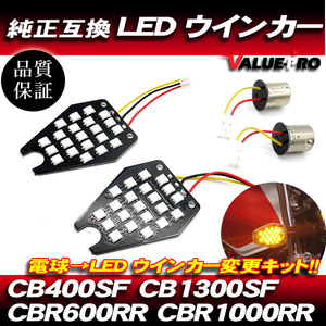 ホンダ互換 LEDウインカー基板 シングル球 ピン角180度 2枚 / 電球交換タイプ CB400SF CB1300SF CBR600RR CBR1000RR CBR1100XX