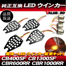 ホンダ互換 LEDウインカー基板 シングル球 ピン角150度 1台分 ◆電球交換タイプ CB400SF CB1300SF CBR600RR CBR1000RR CBR1100XX_画像1