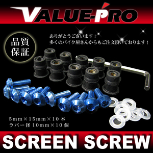 アルミ スクリーンビス M5 10本セット 青 ブルー / スクリーンネジ アプリリア RSV4 RS4 SR RS50 RS125 RS250