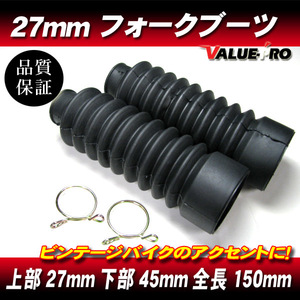 フロントフォークブーツ 27mm 全長150mm 上部27mm 下部45mm ◆ CB125 CB50S CB125JX RG50ガンマ ウルフ50 CG125 小型車 フロントフォーク