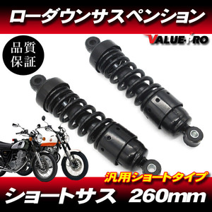 新品 260mm タイプ ローダウンサス ショートサス カスタム 左右セット ブラック 黒/ リアサス マローダ ボルティ サベージ