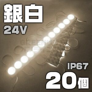 【数量限定】 白 24V シャーシマーカー 20個 LED ラウンド ホワイト