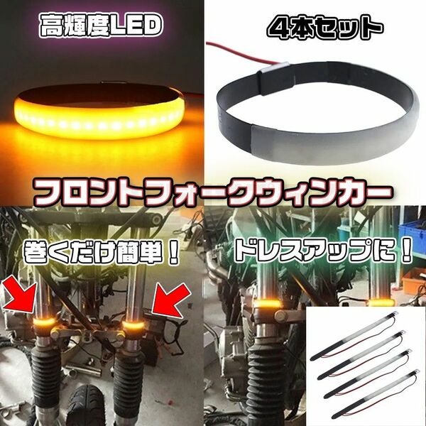 広視野角 フロントフォーク ウィンカー 高輝度 LED 前後 4本 バイク