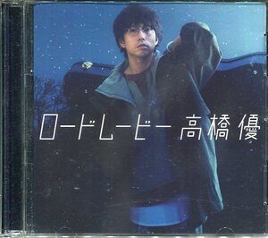 即買　CD＋DVD盤　高橋優　ロードムービー