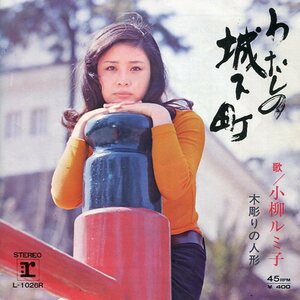 即買　EP盤　小柳ルミ子　わたしの城下町／木彫りの人形