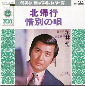 即買　EP盤　小林旭　北帰行／惜別の歌