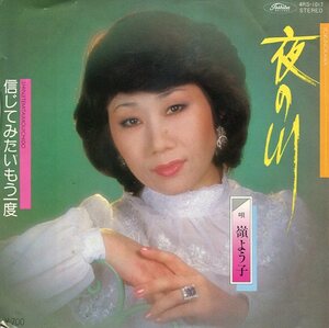 即買　EP盤　嶺よう子　夜の川／信じてみたいもう一度