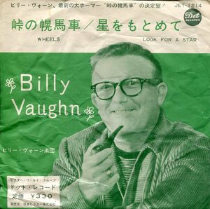 即買　EP盤　ビリー・ヴォーン楽団：Billy Vaughn　峠の幌馬車／星をもとめて