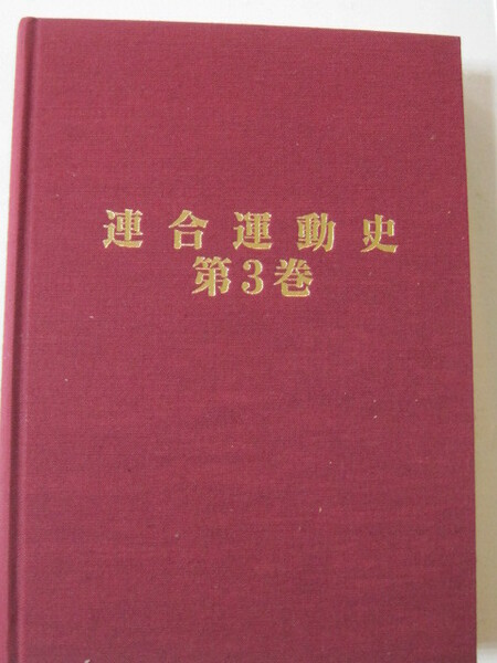 連合運動史　第3巻　連合運動史刊行委員会発行