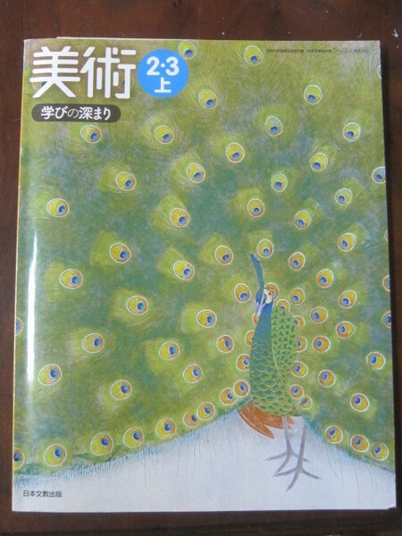 中学校　美術　教科書美術２・３上 学びの深まり　[平成28年度改訂]　中学校用　文部科学省検定済教科書　[美術828]　日本文教出版