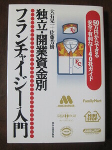 フランチャイジー入門　独立・開業資金別 50万円からできる安全・有利な140社ガイド