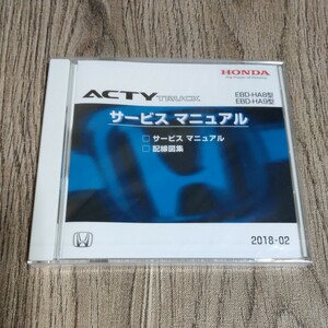 サービスマニュアル アクティトラック HA8/HA9 2018-2 配線図集 ホンダ