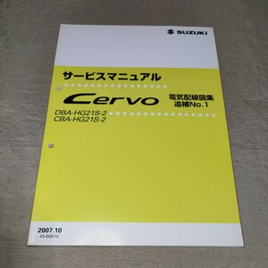 サービスマニュアル セルボ HG21S 2型 電気配線図集 追補No.1 2007.10