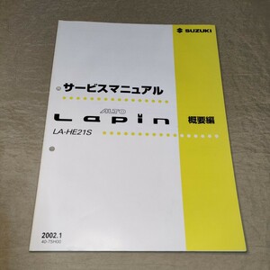 サービスマニュアル ラパン 概要 HE21S 2002.1