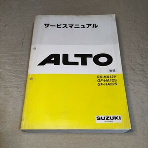 サービスマニュアル アルト/ワークス HA12V/HA12S/HA22S 整備 1998