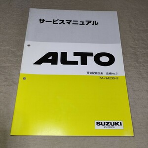 サービスマニュアル アルト HA23S 3型 電気配線図集 追補No.3 2001