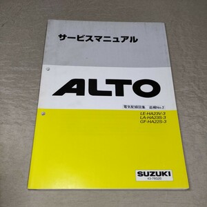 サービスマニュアル アルト HA23V/HA23S 3型 電気配線図集 追補No.2 2000