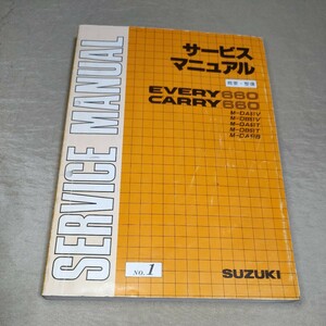 サービスマニュアル EVERY/CARRY DA51V/DB51V/DA51T/DB51T/DA51B 概要・整備 No.1 エブリー/エブリイ/キャリー/キャリイ