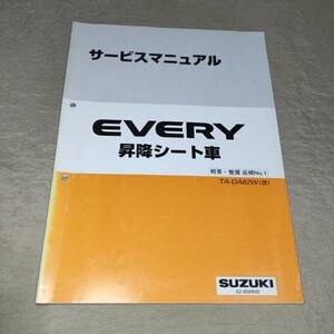 サービスマニュアル EVERY DA62W(改) 概要・整備 追補No.1 2004 エブリイ/エブリー