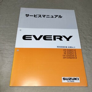  service manual EVERY DA62V/DA62W electric wiring diagram compilation ..No.5 2003 Every / Every ①