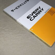 サービスマニュアル EVERY/CARRY DA62V/DA62T/DA62W 概要・整備 追補No.3 2001 エブリイ/エブリー/キャリイ/キャリー ②_画像3